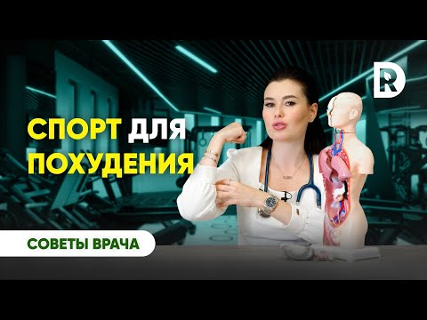 Видео: Как правильно снижать вес с помощью спорта? | Регина Доктор