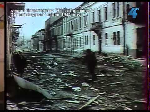 Видео: У квітні 1944-го Тернопіль був знищений вщент