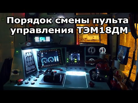 Видео: Порядок смены пульта управления ТЭМ18ДМ