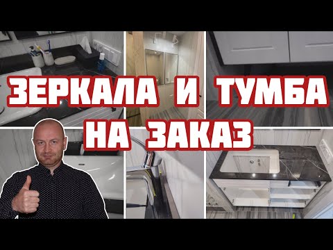 Видео: Тумба и зеркала на заказ в квартиру в центе Ярославля.