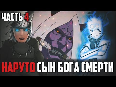 Видео: Наруто Сын Джинчурики Бога Смерти l НАРУТО из клана ООЦУЦУКИ- Альтернативный сюжет Наруто / Боруто