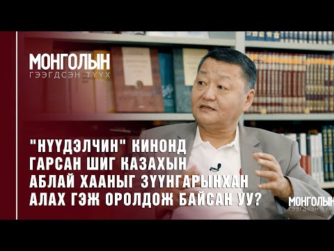 Видео: N29: "НҮҮДЭЛЧИН БААТАР" КИНОНД КАЗАХ-ЗҮҮНГАРЫН ХАРИЛЦААГ ГУЙВУУЛСАН УУ