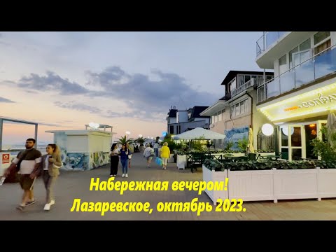 Видео: Набережная в октябре!  Лазаревское 2023.🌴ЛАЗАРЕВСКОЕ СЕГОДНЯ🌴СОЧИ.