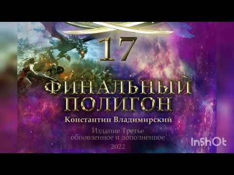 Видео: ФИНАЛЬНЫЙ ПОЛИГОН. Передисловие