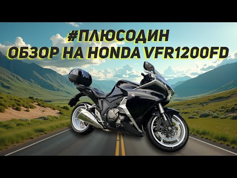 Видео: #плюсодин обзор на Honda VFR1200FD часть 1
