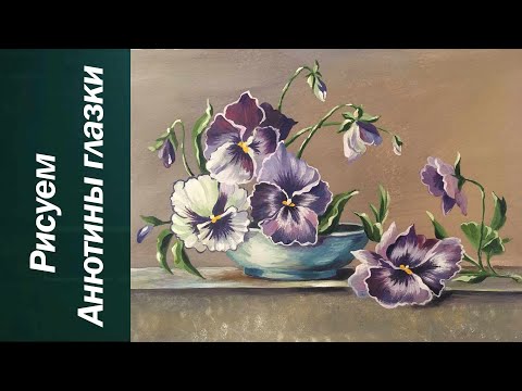 Видео: Как рисовать анютины глазки. Получие 50 уроков ссылка в описании.