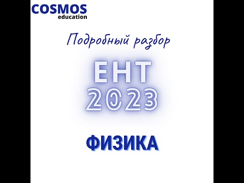 Видео: ЕНТ ФИЗИКА 2023 | Подробный разбор заданий нового формата 2023