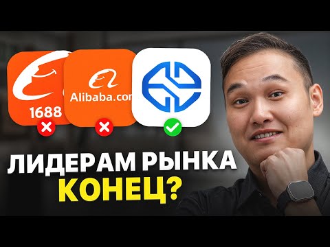 Видео: Новый Китайский Маркетплейс с дешевыми ценами? Конкурент 1688