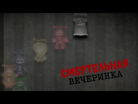 Видео: СМЕРТЕЛЬНАЯ ВЕЧЕРИНКА со Зрителями - Jack Box (ч1)