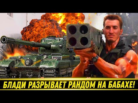 Видео: БЛАДИ РАЗРЫВАЕТ РАНДОМ НА FV215B 183! / Бой На 8к Урона! | Лучшие Моменты