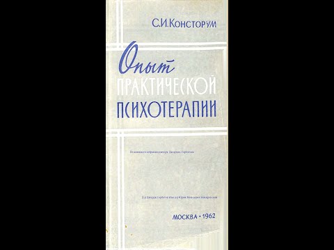 Видео: Психотерапия навязчивостей. Опыт практической психотерапии. С.И.Консторум. Москва.1962 г.