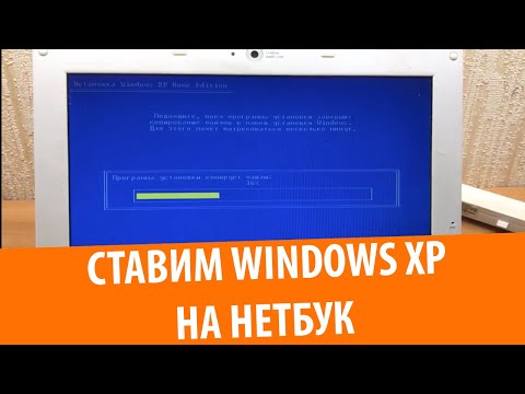 Видео: Установка Windows XP на нетбук