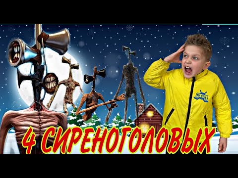 Видео: 4 СИРЕНОГОЛОВЫХ в Реальной Жизни ! Siren Head // KiFill boys