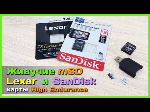 Видео: 📦 Живучие карты памяти Lexar и SanDisk High Endurance ⏳ - Обзор microSD карт для тяжелых условий