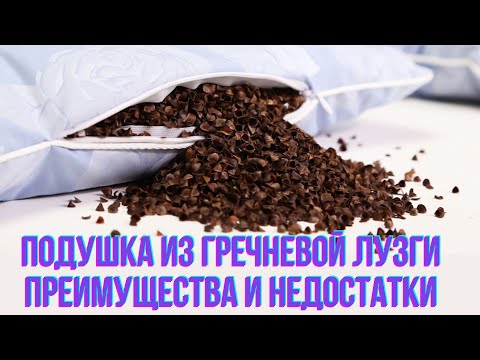 Видео: Подушка из гречневой лузги преимущества и недостатки