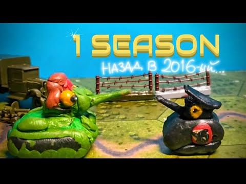 Видео: Танкомульт: 1 СЕЗОН (или назад в 2016 год:) Сборник мультиков, все серии подряд - Мультики про танки