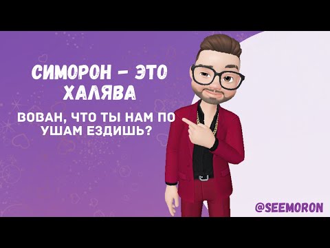 Видео: Симорон - это халява, Вован, что ты нам по ушам ездишь?