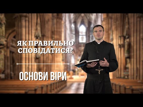 Видео: "Як правильно сповідатися?" Програма "Основи Віри"