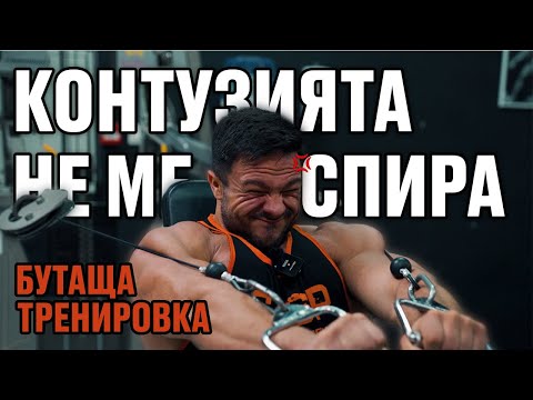 Видео: КОНТУЗИЯТА НЯМА ДА МЕ СПРЕ - БРУТАЛНА БУТАЩА ТРЕНИРОВКА