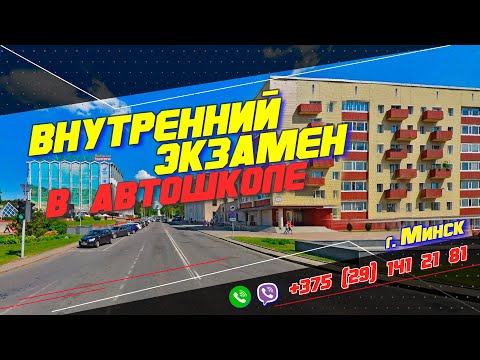 Видео: Маршрут внутреннего экзамена АВТОШКОЛЫ г. Минска