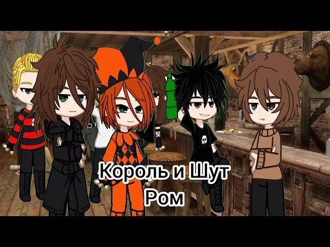 Видео: Король и Шут - Ром//•~С Новым годом~•