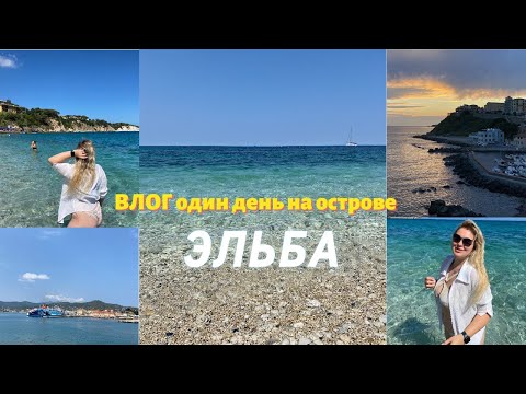 Видео: ВЛОГ Один день на острове Эльба 🏝️🇮🇹 Сколько стоит и как добраться | Наш семейный отдых 🧒🏼❤️