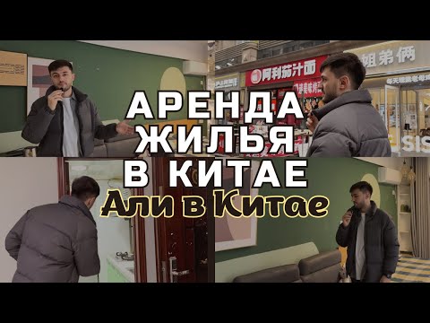 Видео: Али в Китае. Аренда квартиры в Китае. Цены и особенности.