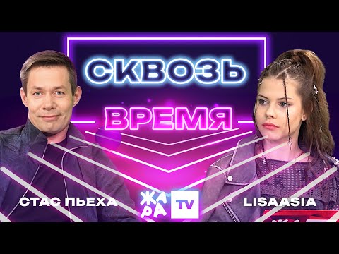 Видео: «Сквозь время» с LIsaasIA /// Стас Пьеха