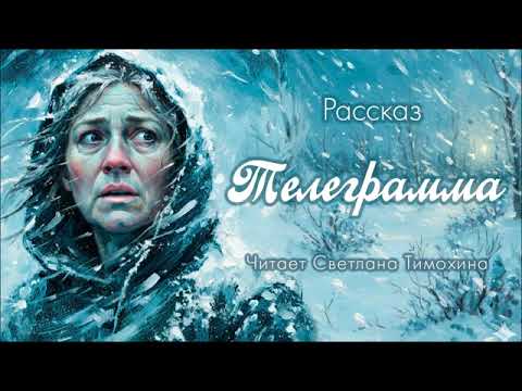 Видео: Рассказ Людмилы Черниковой «Телеграмма» читает Светлана Тимохина.