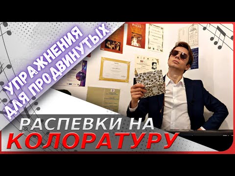 Видео: ✅ СЛОЖНАЯ РАСПЕВКА, которая СТАВИТ ГОЛОС #вокал #голос