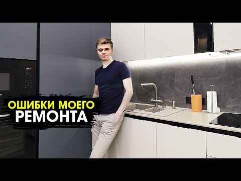 Видео: Ошибки при ремонте квартиры и дизайне интерьера