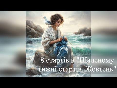 Видео: 8 розпочатих процесів в СП "Шалений тиждень стартів.  Жовтень" та в СП "Вернісаж осінніх барв"