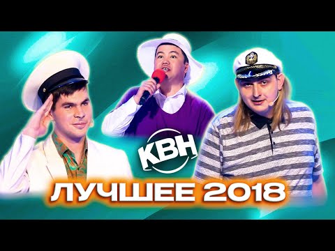 Видео: КВН. Сборник лучших номеров 2018 года. 2 часть