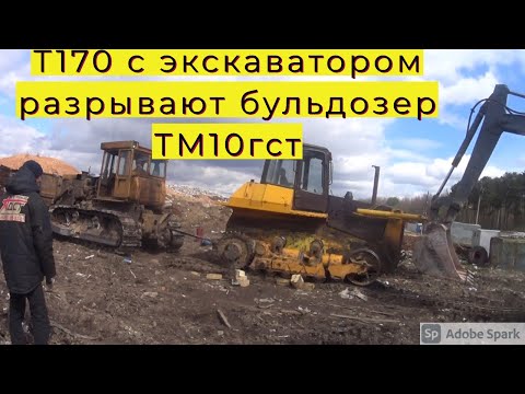 Видео: Бульдозер Т170 разрывает  трактор ТМ10 ГСТ ДСТ УРАЛ