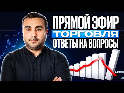 Видео: Живая торговля на рынке с Colibri | трейдер - Геворг Ванян