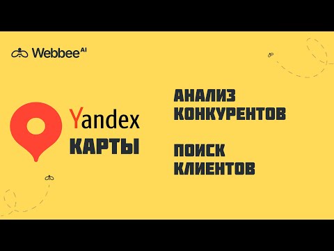Видео: Парсер Яндекс Карты: АНАЛИЗ КОНКУРЕНТОВ и ПОИСК КЛИЕНТОВ