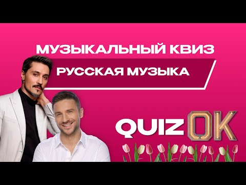 Видео: Музыкальный квиз Русская музыка | Выпуск 11 | Любимчики женщин