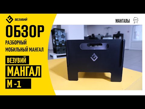 Видео: Разборный мобильный мангал ВЕЗУВИЙ М1. Короткий обзор