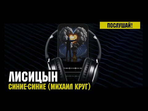 Видео: Лисицын — Синие-синие • skit. Михаил Круг (премьера, высокое качество, 2024)