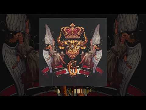 Видео: Джизус - ТЫ В ПРОШЛОМ!