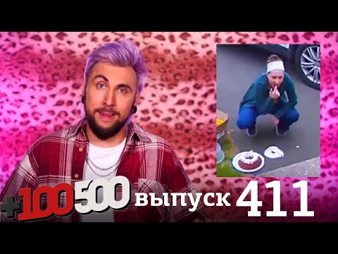 Видео: +100500 | Выпуск 411