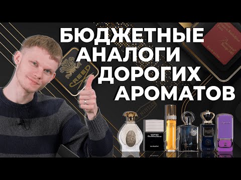 Видео: БЮДЖЕТНЫЕ АНАЛОГИ ЛЮКСОВОЙ И НИШЕВОЙ ПАРФЮМЕРИИ ☆ БЮДЖЕТНЫЕ АРОМАТЫ-КЛОНЫ
