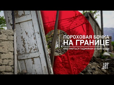 Видео: Пороховая бочка на границе | Как ужиться таджикам и кыргызам