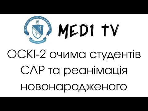 Видео: ОСКІ-2 Очима студента. СЛР та реанімація новонародженого.