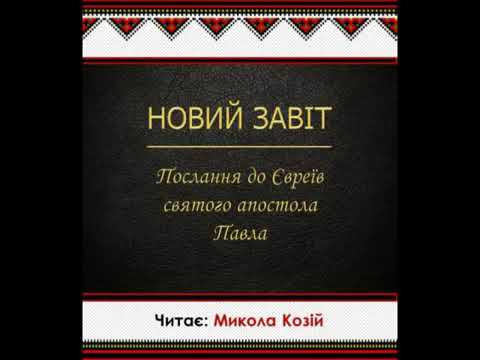 Видео: Послання до Євреїв святого апостола Павла..