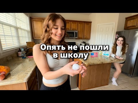 Видео: Опять не пошли в школу 🇺🇸