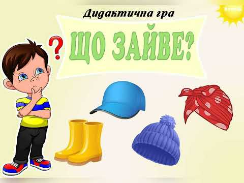 Видео: "ЩО ЗАЙВЕ?" грайте та називайте що зайве. (одяг, взуття)