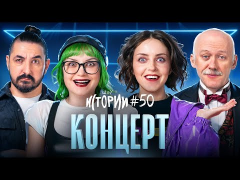 Видео: ШОУ ИСТОРИИ | Концерт