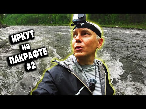 Видео: Сплав по ИРКУТУ от Большой Зазары до ВЫГУЗОВО, через пороги Мотский и Муромский. День 1. Серия 2