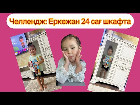 Видео: ЧЕЛЛЕНДЖ-2024 Еркежан 24 сағат шкафта!